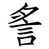䚻