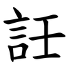 䚾