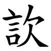䚿 䚿