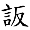 䛀
