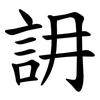 䛁