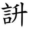 䛂