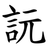 䛃 䛃