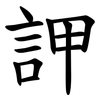 䛅 䛅