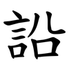 䛇 䛇