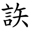 䛈