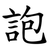 䛌