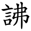 䛍
