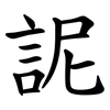 䛏