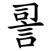 䛐