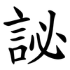 䛑