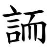 䛔