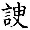 䛕