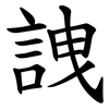 䛖