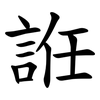 䛘