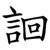 䛛 䛛