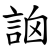 䛜