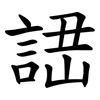 䛝 䛝