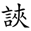 䛟