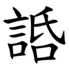 䛡