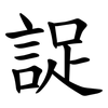 䛤