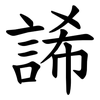 䛥