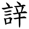 䛨
