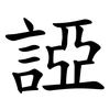 䛩