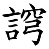 䛪