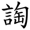 䛬