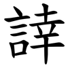 䛭