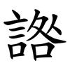 䛮