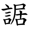 䛯