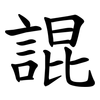 䛰