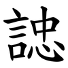 䛱 䛱