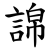 䛲