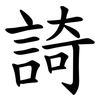 䛴 䛴