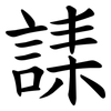 䛶