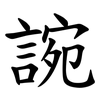 䛷