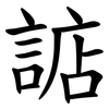 䛸