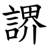 䛺