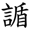 䛻