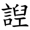 䛼
