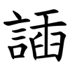 䛽