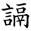 䛿