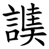 䜁