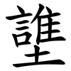 䜃