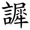 䜄