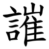䜅 䜅