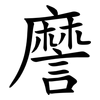 䜆